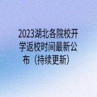 2023湖北各院校開學(xué)返校時間最新公布（持續(xù)更新）