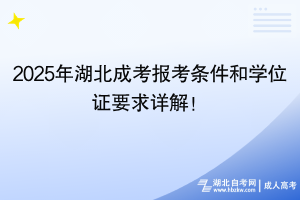 2025年湖北成考報考條件和學(xué)位證要求詳解！