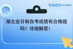 湖北全日制自考成績有合格線嗎？詳細(xì)解答！