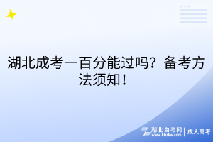 湖北成考一百分能過嗎？備考方法須知！