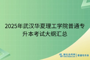 2025年武漢華夏理工學(xué)院普通專(zhuān)升本考試大綱匯總