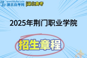 荊門職業(yè)學院2025年招生章程