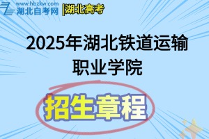 2025年湖北鐵道運輸職業(yè)學院招生章程
