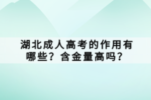 湖北成人高考的作用有哪些？含金量高嗎？