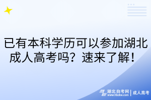 已有本科學(xué)歷可以參加湖北成人高考嗎？速來了解！