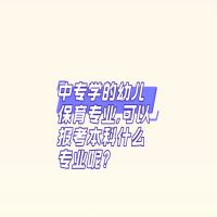 中專學的幼兒保育專業(yè),可以報考本科什么專業(yè)?