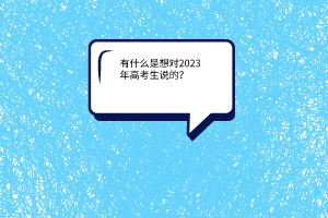 有什么是想對2023年高考生說的？