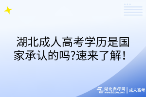 湖北成人高考學歷是國家承認的嗎?速來了解！