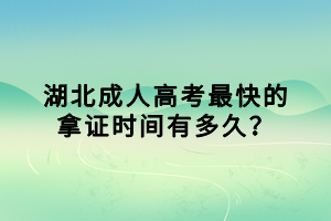 湖北成人高考最快的拿證時(shí)間有多久？