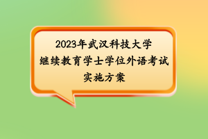 2023年武漢科技大學(xué)繼續(xù)教育學(xué)士學(xué)位外語考試實(shí)施方案