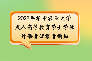 2023年華中農(nóng)業(yè)大學(xué)成人高等教育學(xué)士學(xué)位外語考試報(bào)考須知