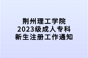 荊州理工學院2023級成人?？菩律怨ぷ魍ㄖ?/></p><p>　　根據(jù)教育部《高等學校學生管理規(guī)定》、《湖北省成人高校新生入學資格復查辦法》等文件要求，成教新生必須進行入學資格復查，復查合格方可辦理報到注冊手續(xù)?，F(xiàn)就入學資格復查相關事宜通知如下：</p><p>　　一、復查對象：2023級全體成教新生</p><p>　　二、復查時間：2023年2月13日至3月3日</p><p>　　三、復查目的：嚴防考生冒名頂替或弄虛作假</p><p>　　四、復查內容：圖像信息比對（采集照片、錄取照片與人口庫照片比對）；入學登記表與錄取信息比對；加分照顧核查。</p><p>　　五、職責分工：復查工作直屬班新生由招辦直接負責，其他由對應校外教學點負責，務必及時通知新生本人按要求執(zhí)行。</p><p>　　六、復查流程，查看附件</p><p style=