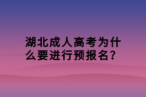 湖北成人高考為什么要進(jìn)行預(yù)報(bào)名？