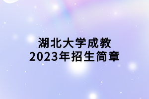 湖北大學(xué)成教2023年招生簡(jiǎn)章