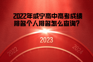 2022年咸寧高中高考成績(jī)排名個(gè)人排名怎么查詢？