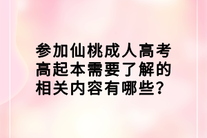 參加仙桃成人高考高起本需要了解的相關(guān)內(nèi)容有哪些？