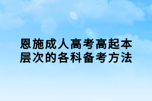 恩施成人高考高起本層次的各科備考方法