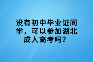 沒有初中畢業(yè)證同學(xué)，可以參加湖北成人高考嗎？