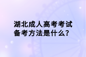 湖北成人高考考試備考方法是什么？