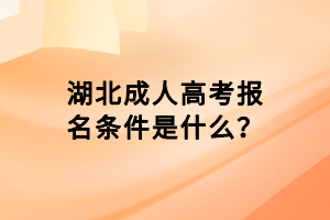 湖北成人高考報(bào)名條件是什么？