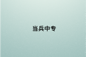 當(dāng)兵中專(zhuān)