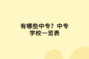 有哪些中專？中專學(xué)校一覽表