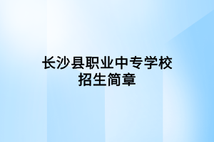 長沙縣職業(yè)中專學(xué)校招生簡章