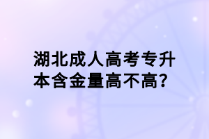 湖北成人高考專(zhuān)升本含金量高不高？