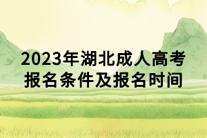 2023年湖北成人高考報(bào)名條件及報(bào)名時(shí)間