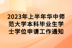 2023年上半年華中師范大學本科畢業(yè)生學士學位申請工作通知