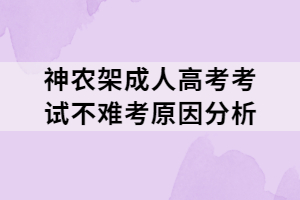 神農架成人高考考試不難考原因分析