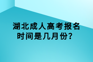 湖北成人高考報名時間是幾月份？