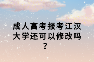 江漢大學(xué)成考復(fù)習(xí)資料哪里可以買？