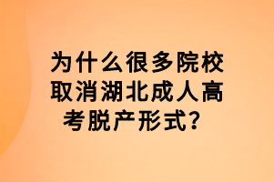 為什么很多院校取消湖北成人高考脫產(chǎn)形式？