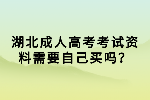 湖北成人高考考試資料需要自己買嗎？
