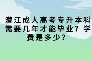 潛江成人高考總分多少？需要考多少分才能被錄取？