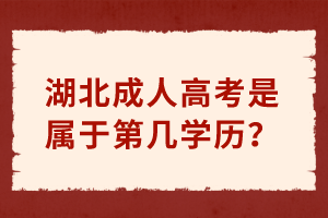 湖北成人高考是屬于第幾學(xué)歷？