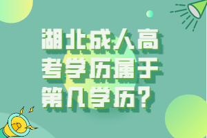 湖北成人高考學歷屬于第幾學歷？