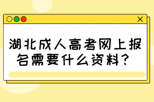 湖北成人高考網(wǎng)上報(bào)名需要什么資料？