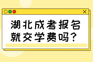 湖北成考報(bào)名就交學(xué)費(fèi)嗎？