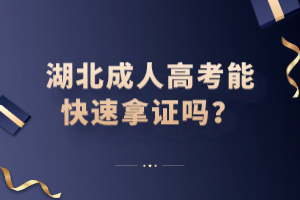 湖北成人高考能快速拿證嗎？