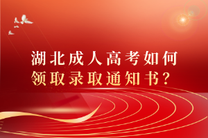 湖北成人高考如何領(lǐng)取錄取通知書(shū)？