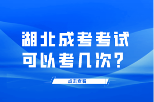 湖北成考考試可以考幾次？