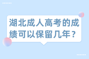 湖北成人高考的成績可以保留幾年？