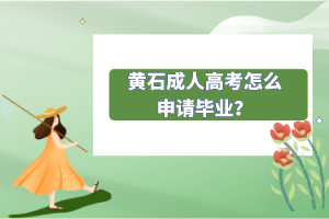 黃石成人高考怎么申請(qǐng)畢業(yè)？