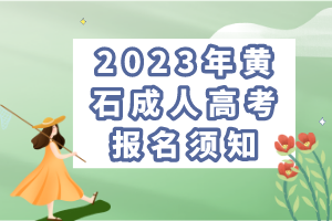 2023年黃石成人高考報(bào)名須知