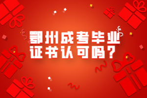 鄂州成考畢業(yè)證書認可嗎？