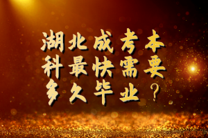 湖北成考本科最快需要多久畢業(yè)？