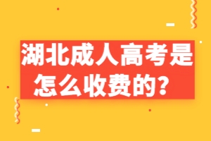 湖北成人高考是怎么收費的？
