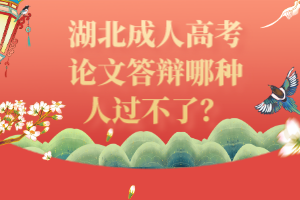 湖北成人高考論文答辯哪種人過不了？